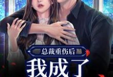 (全文)总裁重伤后，我成了他的小娇妻热门小说排行榜，总裁重伤后，我成了他的小娇妻林之渝陈沐深全章小说阅读-筷子文学