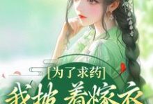 为了求药，我披着嫁衣走来了最新完结小说为了求药，我披着嫁衣走来了赵霁云陶禾衣免费小说-筷子文学