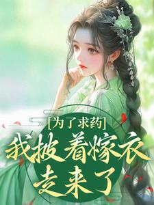 (全文)为了求药，我披着嫁衣走来了赵霁云陶禾衣完结小说推荐为了求药，我披着嫁衣走来了试读更新章节