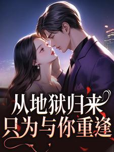 (全文)从地狱归来，只为与你重逢(秦倾清陆言川)全本免费在线阅读