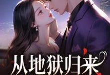 (全文)从地狱归来，只为与你重逢免费小说全本，秦倾清陆言川试读更新章节-筷子文学