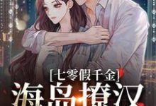 (全文)七零假千金，海岛撩汉甜蜜蜜免费小说全本，姜苒陈着试读更新章节-筷子文学