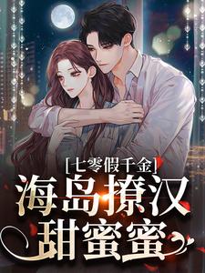七零假千金，海岛撩汉甜蜜蜜推荐完结小说七零假千金，海岛撩汉甜蜜蜜(姜苒陈着)免费小说全本