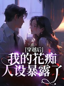 穿越后，我的花痴人设暴露了宋瑶贺云霄试读更新章节穿越后，我的花痴人设暴露了宋瑶贺云霄免费小说