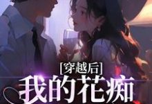 (全文)穿越后,我的花痴人设暴露了(宋瑶贺云霄)免费小说穿越后,我的花痴人设暴露了试读更新章节-筷子文学