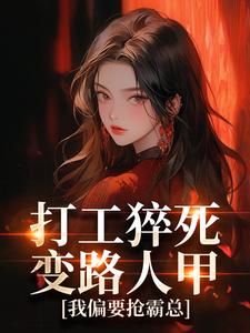 (全文)打工猝死变路人甲，我偏要抢霸总（姜来厉清宴）免费小说打工猝死变路人甲，我偏要抢霸总试读更新章节