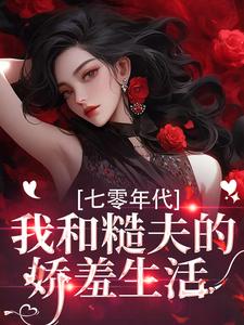 七零年代，我和糙夫的娇羞生活戚沅沅姜珩完结小说推荐，七零年代，我和糙夫的娇羞生活全章小说阅读