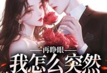 (全文)再睁眼，我怎么突然多了个娇夫（姜野贺楼）试读更新章节再睁眼，我怎么突然多了个娇夫免费小说-筷子文学