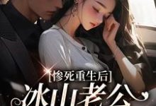 惨死重生后,冰山老公变疯批了姜婳裴湛试读更新章节惨死重生后,冰山老公变疯批了姜婳裴湛免费小说-筷子文学