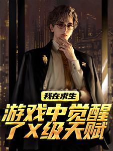 (全文)我在求生游戏中觉醒了X级天赋江叶高畅最新完结小说我在求生游戏中觉醒了X级天赋免费阅读