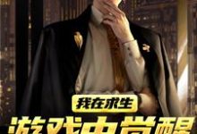 (全文)我在求生游戏中觉醒了X级天赋完结小说推荐江叶高畅全本书籍阅读-筷子文学