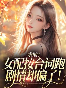 (全文)求助！女配按台词跑，剧情却偏了！沈阎西沈娇娇完结小说推荐求助！女配按台词跑，剧情却偏了！试读更新章节