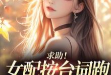 (全文)求助!女配按台词跑,剧情却偏了!(沈阎西沈娇娇)全本免费在线阅读-筷子文学