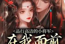 品行高洁的小将军,在我面前是疯子谢槿宁谢濯清完结小说推荐品行高洁的小将军,在我面前是疯子全本书籍阅读-筷子文学