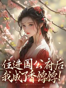 (全文)住进国公府后，我成了香饽饽！免费小说全本，沈青梨魏缜试读更新章节