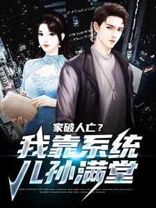 家破人亡？我靠系统儿孙满堂完整版小说，家破人亡？我靠系统儿孙满堂柳若澜许良试读更新章节