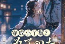 (全文)穿成小丫鬟？为了回去我撞树拼了李娇娇周煜堂全本免费在线阅读-筷子文学