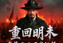 (全文)重回明末,我吴三桂不当汉奸吴三桂吴梦玲最新完结小说重回明末,我吴三桂不当汉奸免费小说全本-筷子文学