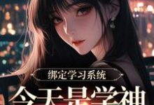 绑定学习系统,今天是学神女主播!(宋以茉祁司宴)全本书籍阅读绑定学习系统,今天是学神女主播!完整版小说-筷子文学