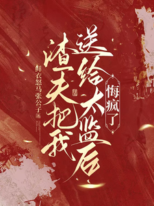 渣夫把我送给太监后，悔疯了（陆怀川宋语卿）小说推荐渣夫把我送给太监后，悔疯了全章小说阅读