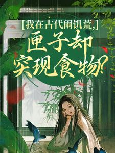 (全文)我在古代闹饥荒，匣子却突现食物？免费小说全本，顾南枝沈之念试读更新章节