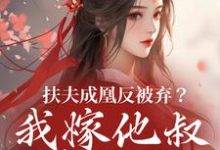 (全文)扶夫成凰反被弃?我嫁他叔笑哈哈完结小说推荐谢宴行沈明禾全本书籍阅读-筷子文学