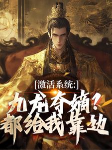 激活系统：九龙夺嫡？都给我靠边（衡顺李景源）全本书籍阅读激活系统：九龙夺嫡？都给我靠边完整版小说
