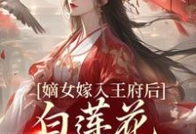 (全文)嫡女嫁入王府后,白莲花处处作祟姜雪笙最新完结小说嫡女嫁入王府后,白莲花处处作祟免费阅读-筷子文学