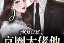 恢复记忆，京圈大佬他疯狂宠妻沈梨初裴聿最新完结小说，恢复记忆，京圈大佬他疯狂宠妻全本免费在线阅读-筷子文学