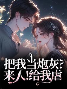 把我当炮灰？来人！给我虐最新完结小说把我当炮灰？来人！给我虐林昭谢宏屿免费小说