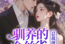 驯养的金丝雀飞走后,总裁现场抢婚姜音裴景川完结小说推荐,驯养的金丝雀飞走后,总裁现场抢婚全章小说阅读-筷子文学
