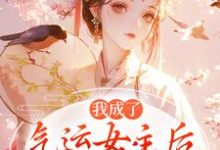 方若棠顾南程我成了气运女主后，被全员宠上天全本免费在线阅读-筷子文学