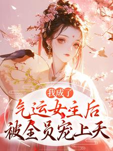 方若棠顾南程我成了气运女主后，被全员宠上天全本免费在线阅读