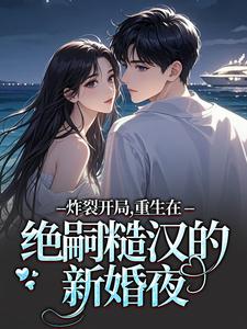 炸裂开局，重生在绝嗣糙汉的新婚夜（江菱周炀）全章小说阅读