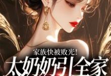 (全文)家族快被败光!太奶奶引全家回正轨热门小说排行榜,家族快被败光!太奶奶引全家回正轨容遇纪舟野全章小说阅读-筷子文学
