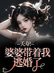 夭寿！婆婆带着我逃婚了完整版小说夭寿！婆婆带着我逃婚了(林毓君陆劲松)全章小说阅读