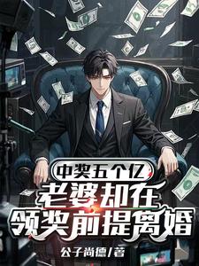 中奖五个亿，老婆却在领奖前提离婚陈志免费小说中奖五个亿，老婆却在领奖前提离婚推荐完结小说