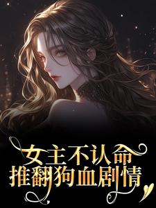 林栀沈青梧女主不认命，推翻狗血剧情全本免费在线阅读