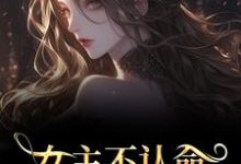 女主不认命，推翻狗血剧情（林栀沈青梧）全章小说阅读-筷子文学