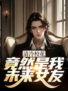 清冷校花竟然是我未来女友（杨洵姜梨）全本书籍阅读清冷校花竟然是我未来女友完整版小说