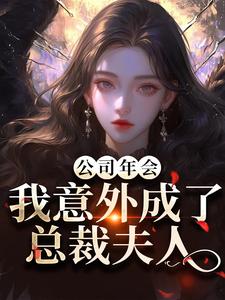(全文)公司年会，我意外成了总裁夫人(付宁祁延彻)全本免费在线阅读