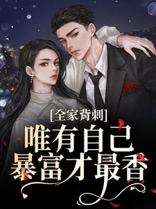 (全文)全家背刺，唯有自己暴富才最香（吴小丽刘美娟）全本书籍阅读全家背刺，唯有自己暴富才最香免费小说全本