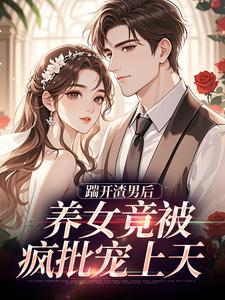 踹开渣男后，养女竟被疯批宠上天温软霍渊最新完结小说，踹开渣男后，养女竟被疯批宠上天全本免费在线阅读
