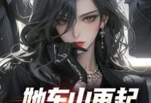 她东山再起,背后东家是我完整版小说,她东山再起,背后东家是我裴延苏烟试读更新章节-筷子文学