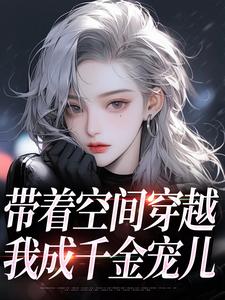 带着空间穿越，我成千金宠儿柳天凤柳筠试读更新章节带着空间穿越，我成千金宠儿柳天凤柳筠免费小说