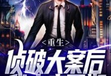 重生：侦破大案后，我未来可期最新完结小说重生：侦破大案后，我未来可期江风刘雨桐免费小说-筷子文学