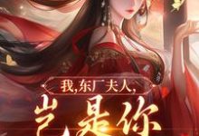(全文)我，东厂夫人，岂是你可染指的！（陆怀川宋语卿）免费小说我，东厂夫人，岂是你可染指的！试读更新章节-筷子文学