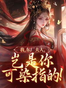 (全文)我，东厂夫人，岂是你可染指的！（陆怀川宋语卿）免费小说我，东厂夫人，岂是你可染指的！试读更新章节