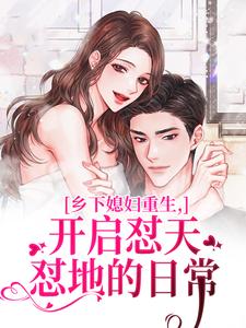 (全文)乡下媳妇重生，开启怼天怼地的日常（李沐颜）免费小说乡下媳妇重生，开启怼天怼地的日常试读更新章节