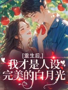 (全文)重生后，我才是人设完美的白月光热门小说排行榜，重生后，我才是人设完美的白月光温慕善全章小说阅读